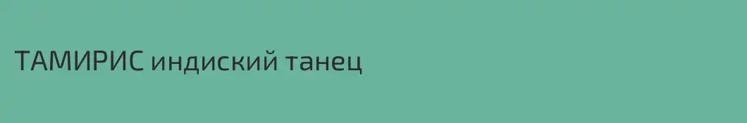 ТАМИРИС индиский танец
